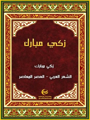 cover image of زكي مبارك